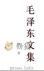 毛泽东文集  第1卷   1993  PDF电子版封面  978701018331  中共中央文献研究室编 