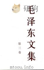 毛泽东文集  第3卷   1993  PDF电子版封面  7010018316  中共中央文献研究室编 