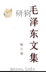 毛泽东文集  第6卷（1993 PDF版）