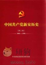 中国共产党新安历史  第2卷  1949-1978（ PDF版）
