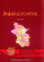 新安县行政区划沿革简史     PDF电子版封面    刘咏章主编 