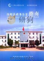 汝阳县政务公开指南     PDF电子版封面    汝阳县行政服务中心编 