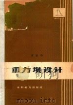 重力坝设计   1987  PDF电子版封面  15143·6493  潘家铮著 