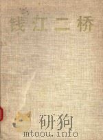 钱江二桥  图册（1993 PDF版）