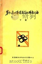 第十八届世界道路会议报告汇编  下   1989  PDF电子版封面    交通部科学技术交易中心 