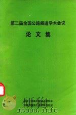 第二届全国公路隧道学术会议论文集   1993  PDF电子版封面    熊有言主编 