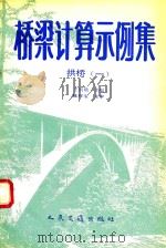 桥梁计算示例集  拱桥（1990 PDF版）