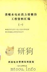 龚嘴水电站消力塘整治工程资料汇编  1（1987 PDF版）