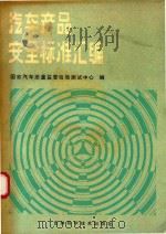 汽车产品安全标准汇编   1989  PDF电子版封面  7358404716  国家汽车质量监督检验测试中心编 