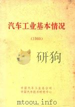 汽车工业基本情况  1989   1990  PDF电子版封面    中国汽车技术研究中心编 