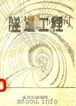 隧道工程   1987  PDF电子版封面    重庆市交通学院编 
