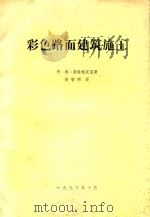 彩色路面建筑施工   1993  PDF电子版封面    斯特维茨克·弗·得著；徐智明译 