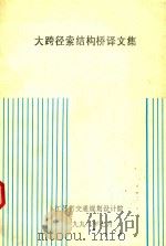 大跨径索结构桥译文集（1992 PDF版）