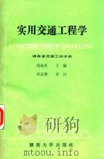 实用交通工程学   1987  PDF电子版封面  7314001820  冯桂炎主编 