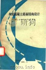 水泥混凝土路面结构设计   1987  PDF电子版封面    （日）饭岛尚著；顾时晚译 