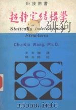 超静空结构学   1980  PDF电子版封面    王友增译 