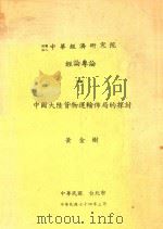 中国大陆货物运输布局的探讨   1985  PDF电子版封面    黄金树著 