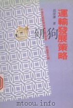 运输发展策略   1983  PDF电子版封面    赵捷谦著 