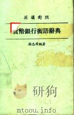 货币银行术语辞典  英汉对照     PDF电子版封面    杨志希编 