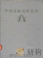 中国道路运输集锦  黑龙江分册     PDF电子版封面    黑龙江省交通厅编撰 