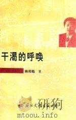 飞鸟丛书  干渴的呼唤   1998  PDF电子版封面  7801056256  陈邢魁著 