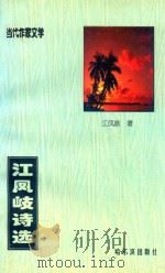 当代作家文学  江凤歧诗选（1999 PDF版）