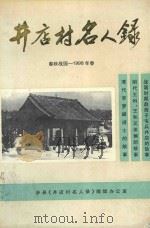 井店村名人录  春秋战国-1998年春（ PDF版）