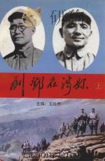 刘邓在涉县  上（1999 PDF版）