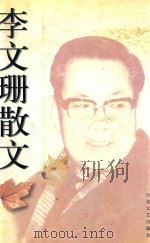 李文珊散文   1997  PDF电子版封面  753062525X  李文珊著 