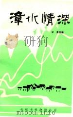 漳水情深   1993  PDF电子版封面  9625250115  李亮选编 