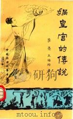 河北民间文学丛书  娲皇宫的传说（1989 PDF版）