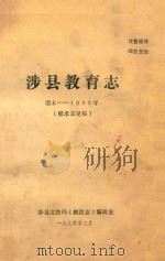 涉县教育志  清末-1988年  征求意见稿   1990  PDF电子版封面    涉县文教局《教育志》编辑室编 