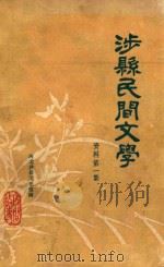 涉县民间文学资料  第1集（ PDF版）