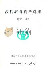 涉县教育资料选编  1997-2002（ PDF版）