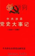中共涉县党史大事记  1949-1989（1994 PDF版）