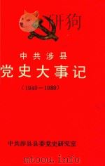 中共涉县党史大事记  1949-1989   1994  PDF电子版封面    中共涉县县委党史研究室编 