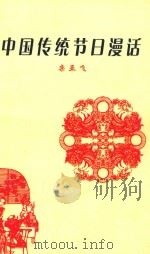 中国传统节日漫话     PDF电子版封面    栾亚飞编著 