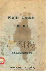 河北市、县概况  涉县（1986 PDF版）
