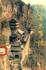 涉县大事记  1937-1985（1987 PDF版）