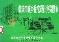 重庆市城乡住宅设计竞赛图集（1986 PDF版）