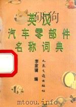 英汉汽车零部件名称词典   1995  PDF电子版封面  7114020783  李家骥编 