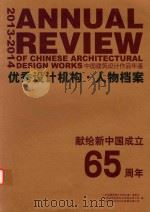 2013-2014优秀设计机构  任务档案  中国建筑设计作品年鉴（ PDF版）