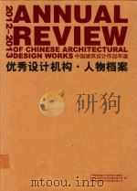 2012-2013优秀设计机构  人物档案  中国建筑设计作品年鉴=annual review of chinese architrcttural design works（ PDF版）