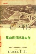 双曲拱桥计算实例（1970 PDF版）