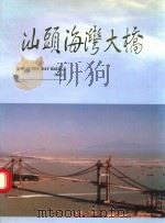 汕头海湾大桥   1995  PDF电子版封面    李瀛沧主编 