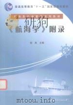 航海类专业精品系列教材  航海学  附录（ PDF版）