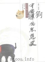 中国传播思想史  古代卷  下     PDF电子版封面     