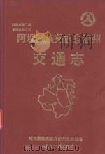 阿坝藏族羌族自治州交通志（1992 PDF版）