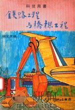 铁路工程预桥梁工程   1977  PDF电子版封面    林文天编 