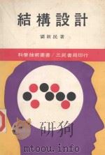 结构设计   1972  PDF电子版封面    刘新民 